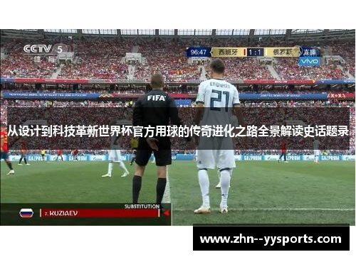从设计到科技革新世界杯官方用球的传奇进化之路全景解读史话题录 从设计到科技革新世界杯官方用球的传奇进化之路全景解读史话题录