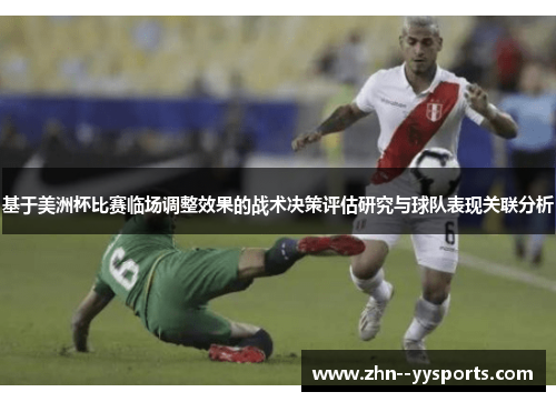 基于美洲杯比赛临场调整效果的战术决策评估研究与球队表现关联分析 基于美洲杯比赛临场调整效果的战术决策评估研究与球队表现关联分析