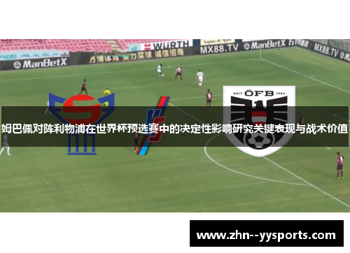 姆巴佩对阵利物浦在世界杯预选赛中的决定性影响研究关键表现与战术价值 姆巴佩对阵利物浦在世界杯预选赛中的决定性影响研究关键表现与战术价值