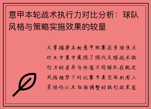 意甲本轮战术执行力对比分析：球队风格与策略实施效果的较量