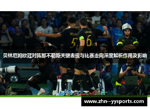 贝林厄姆欧冠对阵那不勒斯关键表现与比赛走向深度解析作用及影响