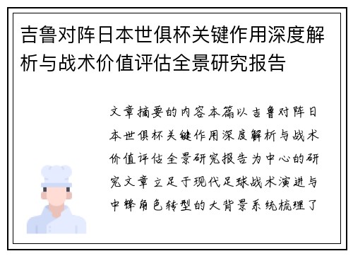 吉鲁对阵日本世俱杯关键作用深度解析与战术价值评估全景研究报告