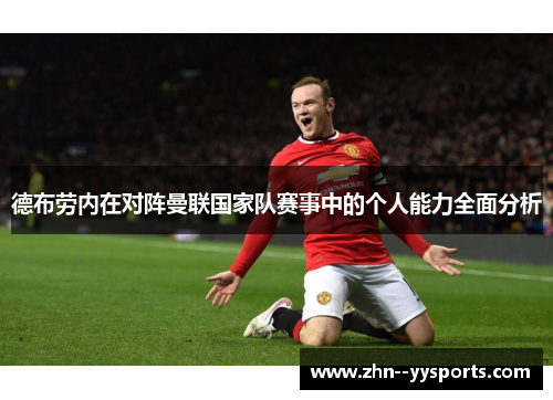 德布劳内在对阵曼联国家队赛事中的个人能力全面分析 德布劳内在对阵曼联国家队赛事中的个人能力全面分析