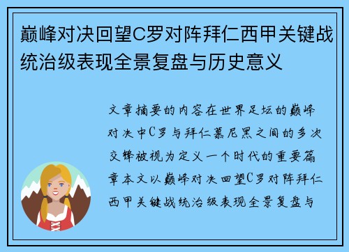 巅峰对决回望C罗对阵拜仁西甲关键战统治级表现全景复盘与历史意义 巅峰对决回望C罗对阵拜仁西甲关键战统治级表现全景复盘与历史意义