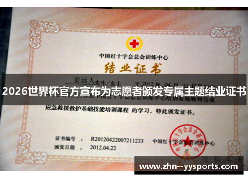 2026世界杯官方宣布为志愿者颁发专属主题结业证书 2026世界杯官方宣布为志愿者颁发专属主题结业证书