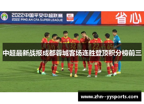 中超最新战报成都蓉城客场连胜登顶积分榜前三