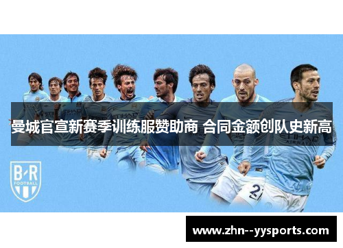 曼城官宣新赛季训练服赞助商 合同金额创队史新高