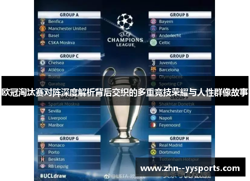 欧冠淘汰赛对阵深度解析背后交织的多重竞技荣耀与人性群像故事