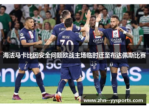 海法马卡比因安全问题欧战主场临时迁至布达佩斯比赛