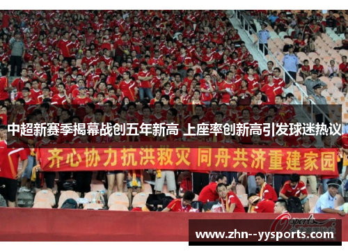 中超新赛季揭幕战创五年新高 上座率创新高引发球迷热议