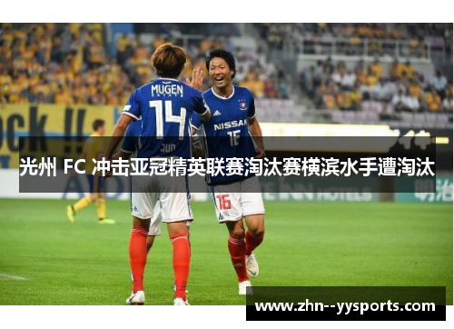 光州 FC 冲击亚冠精英联赛淘汰赛横滨水手遭淘汰