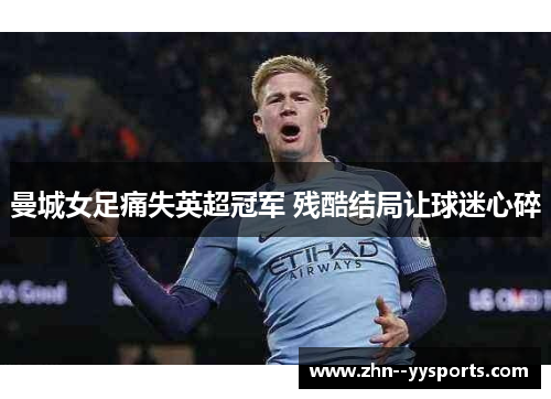 曼城女足痛失英超冠军 残酷结局让球迷心碎