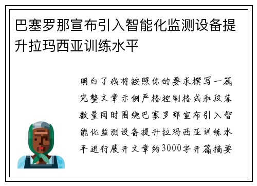 巴塞罗那宣布引入智能化监测设备提升拉玛西亚训练水平