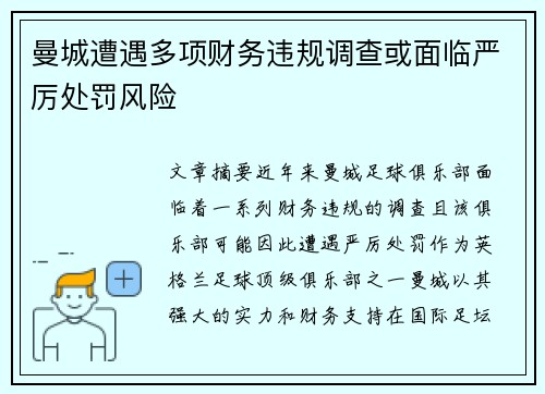 曼城遭遇多项财务违规调查或面临严厉处罚风险 曼城遭遇多项财务违规调查或面临严厉处罚风险