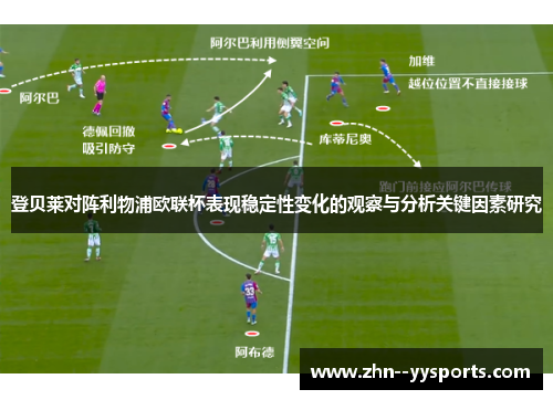 登贝莱对阵利物浦欧联杯表现稳定性变化的观察与分析关键因素研究 登贝莱对阵利物浦欧联杯表现稳定性变化的观察与分析关键因素研究