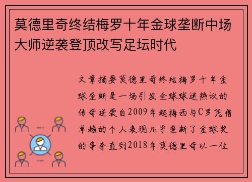 莫德里奇终结梅罗十年金球垄断中场大师逆袭登顶改写足坛时代 莫德里奇终结梅罗十年金球垄断中场大师逆袭登顶改写足坛时代