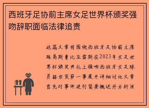 西班牙足协前主席女足世界杯颁奖强吻辞职面临法律追责 西班牙足协前主席女足世界杯颁奖强吻辞职面临法律追责