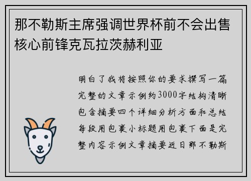那不勒斯主席强调世界杯前不会出售核心前锋克瓦拉茨赫利亚 那不勒斯主席强调世界杯前不会出售核心前锋克瓦拉茨赫利亚