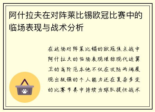 阿什拉夫在对阵莱比锡欧冠比赛中的临场表现与战术分析 阿什拉夫在对阵莱比锡欧冠比赛中的临场表现与战术分析