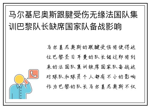 马尔基尼奥斯跟腱受伤无缘法国队集训巴黎队长缺席国家队备战影响 马尔基尼奥斯跟腱受伤无缘法国队集训巴黎队长缺席国家队备战影响