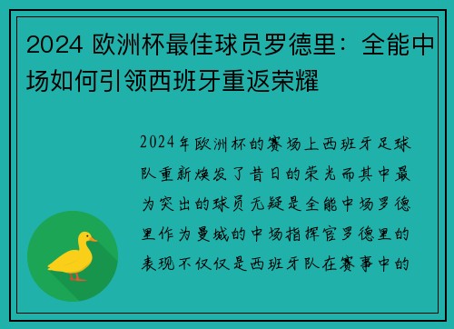 2024 欧洲杯最佳球员罗德里：全能中场如何引领西班牙重返荣耀