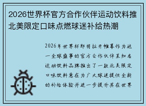 2026世界杯官方合作伙伴运动饮料推北美限定口味点燃球迷补给热潮 2026世界杯官方合作伙伴运动饮料推北美限定口味点燃球迷补给热潮