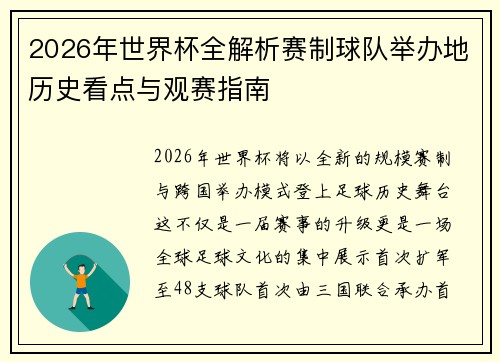 2026年世界杯全解析赛制球队举办地历史看点与观赛指南 2026年世界杯全解析赛制球队举办地历史看点与观赛指南