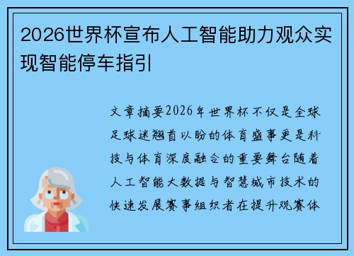 2026世界杯宣布人工智能助力观众实现智能停车指引 2026世界杯宣布人工智能助力观众实现智能停车指引