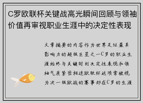 C罗欧联杯关键战高光瞬间回顾与领袖价值再审视职业生涯中的决定性表现 C罗欧联杯关键战高光瞬间回顾与领袖价值再审视职业生涯中的决定性表现