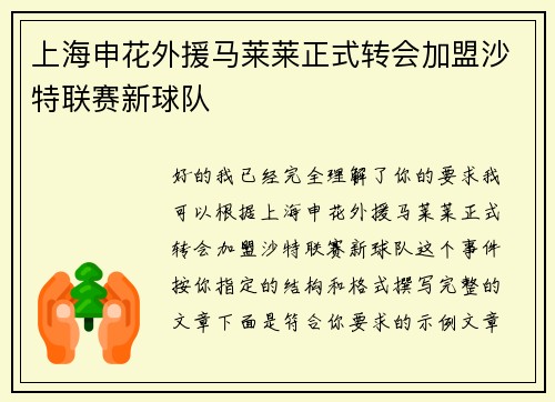 上海申花外援马莱莱正式转会加盟沙特联赛新球队 上海申花外援马莱莱正式转会加盟沙特联赛新球队