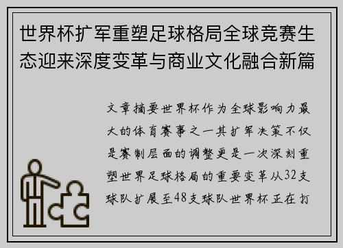 世界杯扩军重塑足球格局全球竞赛生态迎来深度变革与商业文化融合新篇章 世界杯扩军重塑足球格局全球竞赛生态迎来深度变革与商业文化融合新篇章
