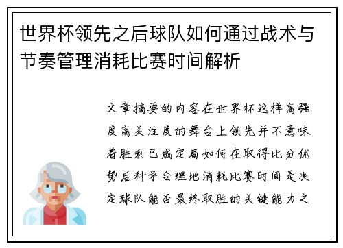 世界杯领先之后球队如何通过战术与节奏管理消耗比赛时间解析 世界杯领先之后球队如何通过战术与节奏管理消耗比赛时间解析