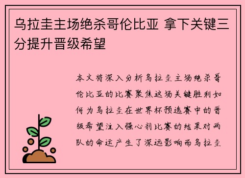 乌拉圭主场绝杀哥伦比亚 拿下关键三分提升晋级希望 乌拉圭主场绝杀哥伦比亚 拿下关键三分提升晋级希望