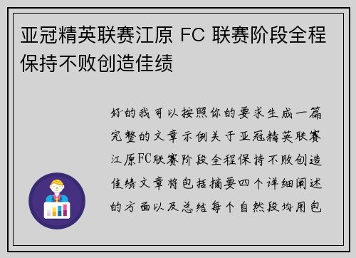 亚冠精英联赛江原 FC 联赛阶段全程保持不败创造佳绩 亚冠精英联赛江原 FC 联赛阶段全程保持不败创造佳绩