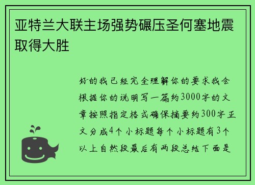 亚特兰大联主场强势碾压圣何塞地震取得大胜 亚特兰大联主场强势碾压圣何塞地震取得大胜