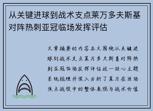 从关键进球到战术支点莱万多夫斯基对阵热刺亚冠临场发挥评估 从关键进球到战术支点莱万多夫斯基对阵热刺亚冠临场发挥评估