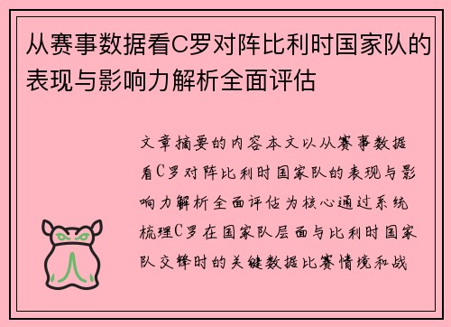 从赛事数据看C罗对阵比利时国家队的表现与影响力解析全面评估 从赛事数据看C罗对阵比利时国家队的表现与影响力解析全面评估
