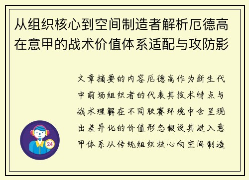 从组织核心到空间制造者解析厄德高在意甲的战术价值体系适配与攻防影响 从组织核心到空间制造者解析厄德高在意甲的战术价值体系适配与攻防影响