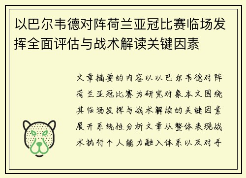 以巴尔韦德对阵荷兰亚冠比赛临场发挥全面评估与战术解读关键因素 以巴尔韦德对阵荷兰亚冠比赛临场发挥全面评估与战术解读关键因素
