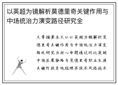 以英超为镜解析莫德里奇关键作用与中场统治力演变路径研究全 以英超为镜解析莫德里奇关键作用与中场统治力演变路径研究全