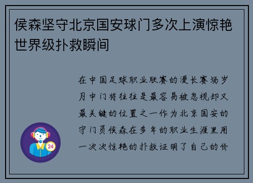 侯森坚守北京国安球门多次上演惊艳世界级扑救瞬间 侯森坚守北京国安球门多次上演惊艳世界级扑救瞬间