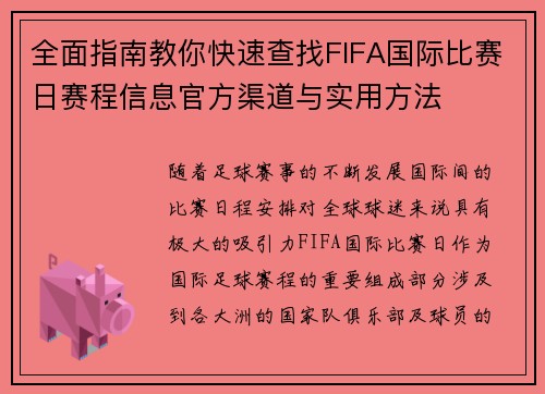 全面指南教你快速查找FIFA国际比赛日赛程信息官方渠道与实用方法 全面指南教你快速查找FIFA国际比赛日赛程信息官方渠道与实用方法