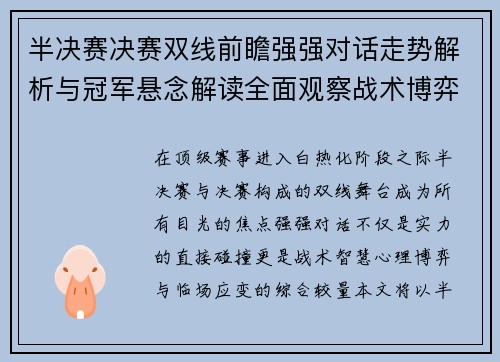 半决赛决赛双线前瞻强强对话走势解析与冠军悬念解读全面观察战术博弈 半决赛决赛双线前瞻强强对话走势解析与冠军悬念解读全面观察战术博弈