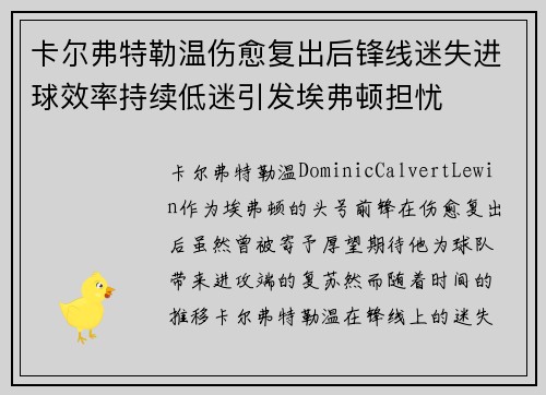 卡尔弗特勒温伤愈复出后锋线迷失进球效率持续低迷引发埃弗顿担忧 卡尔弗特勒温伤愈复出后锋线迷失进球效率持续低迷引发埃弗顿担忧