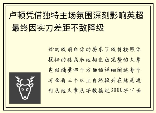 卢顿凭借独特主场氛围深刻影响英超 最终因实力差距不敌降级 卢顿凭借独特主场氛围深刻影响英超 最终因实力差距不敌降级