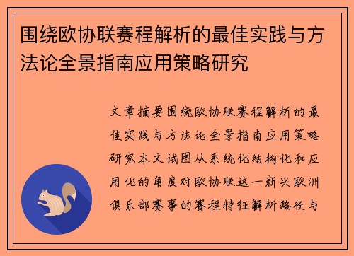围绕欧协联赛程解析的最佳实践与方法论全景指南应用策略研究 围绕欧协联赛程解析的最佳实践与方法论全景指南应用策略研究