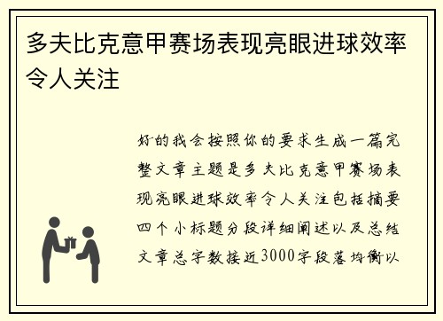 多夫比克意甲赛场表现亮眼进球效率令人关注 多夫比克意甲赛场表现亮眼进球效率令人关注