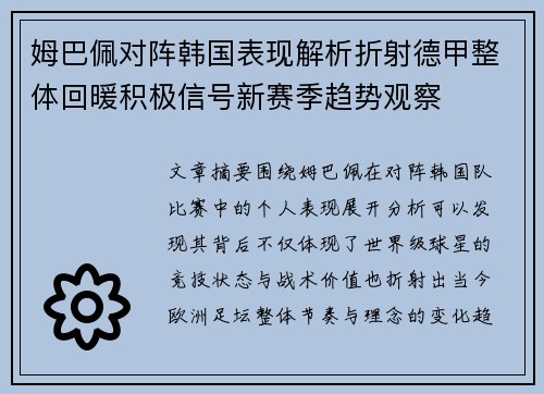 姆巴佩对阵韩国表现解析折射德甲整体回暖积极信号新赛季趋势观察 姆巴佩对阵韩国表现解析折射德甲整体回暖积极信号新赛季趋势观察