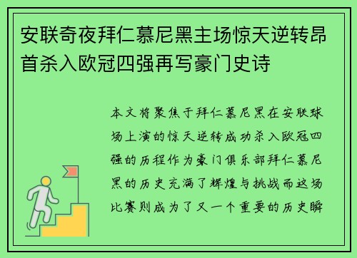 安联奇夜拜仁慕尼黑主场惊天逆转昂首杀入欧冠四强再写豪门史诗 安联奇夜拜仁慕尼黑主场惊天逆转昂首杀入欧冠四强再写豪门史诗