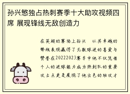 孙兴慜独占热刺赛季十大助攻视频四席 展现锋线无敌创造力 孙兴慜独占热刺赛季十大助攻视频四席 展现锋线无敌创造力